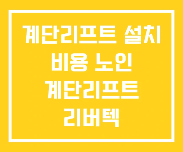 계단리프트 설치 비용 노인 계단리프트 리버텍 계단리프트 설치 비용 노인 계단리프트 리버텍