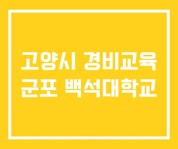고양시 경비교육 군포 백석대학교 고양시 경비교육 군포 백석대학교