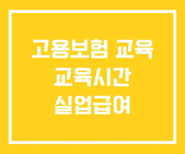 고용보험 교육 교육시간 실업급여