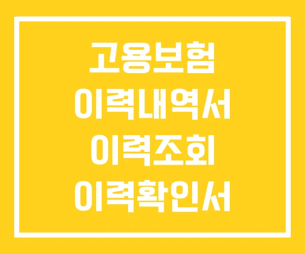 고용보험 이력내역서 이력조회 이력확인서