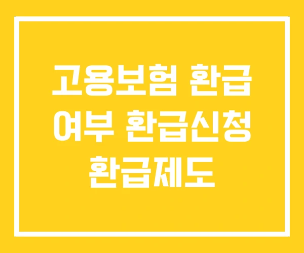 고용보험 환급 여부 환급신청 환급제도 고용보험 환급 여부 환급신청 환급제도