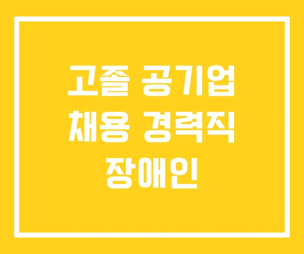 고졸 공기업 채용 경력직 장애인 고졸 공기업 채용 경력직 장애인
