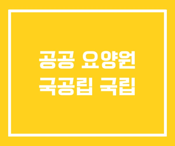 공공 요양원 국공립 국립 공공 요양원 국공립 국립