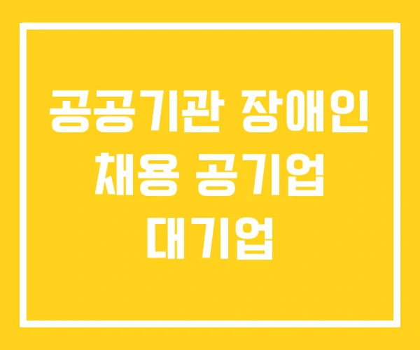 공공기관 장애인 채용 공기업 대기업 공공기관 장애인 채용 공기업 대기업