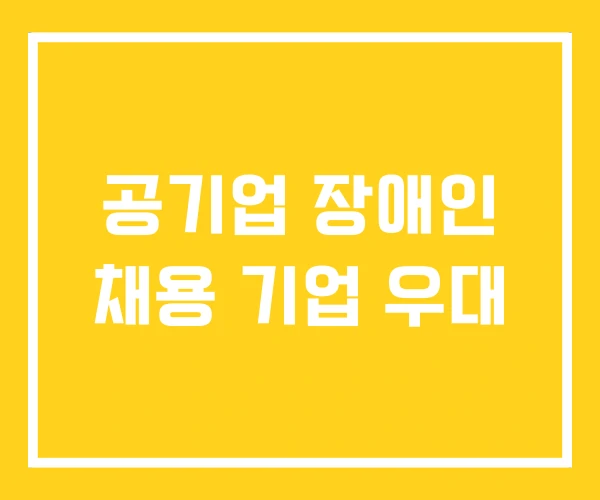 공기업 장애인 채용 기업 우대 공기업 장애인 채용 기업 우대
