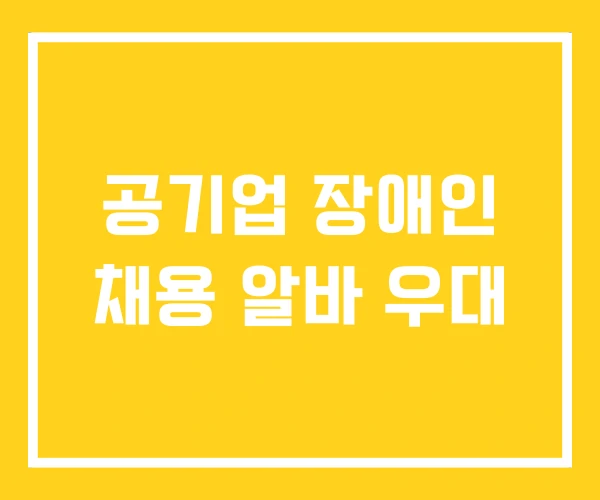 공기업 장애인 채용 알바 우대 공기업 장애인 채용 알바 우대