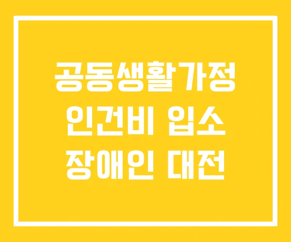 공동생활가정 인건비 입소 장애인 대전 공동생활가정 인건비 입소 장애인 대전
