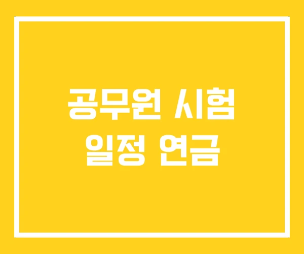 공무원 시험 일정 연금 공무원 시험 일정 연금