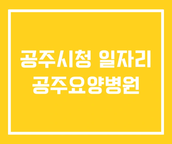 공주시청 일자리 공주요양병원 공주시청 일자리 공주요양병원