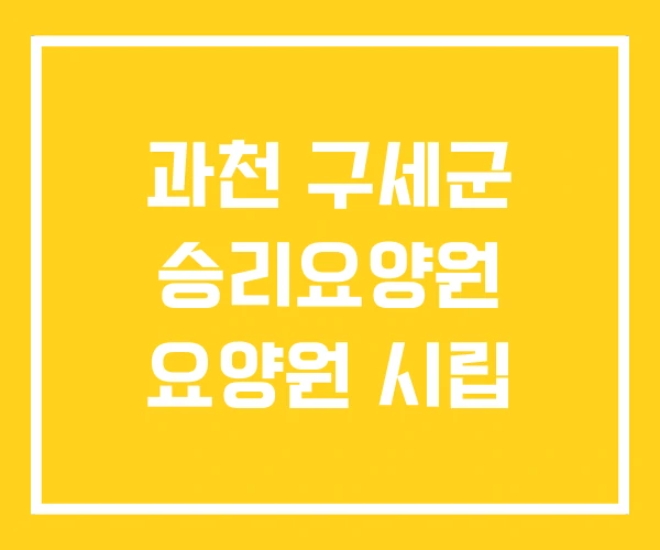 과천 구세군 승리요양원 요양원 시립 과천 구세군 승리요양원 요양원 시립
