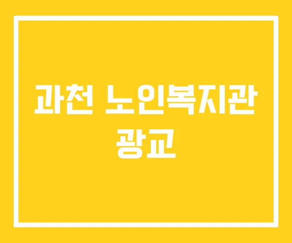 과천 노인복지관 광교 과천 노인복지관 광교