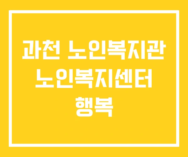 과천 노인복지관 노인복지센터 행복