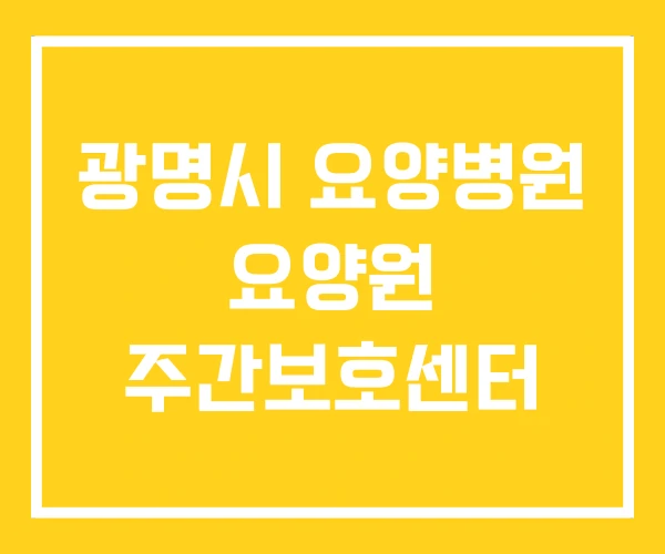 광명시 요양병원 요양원 주간보호센터