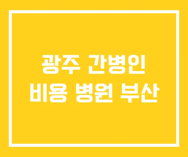 광주 간병인 비용 병원 부산