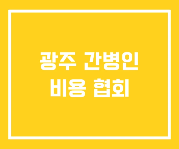 광주 간병인 비용 협회