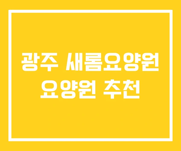 광주 새롬요양원 요양원 추천 광주 새롬요양원 요양원 추천