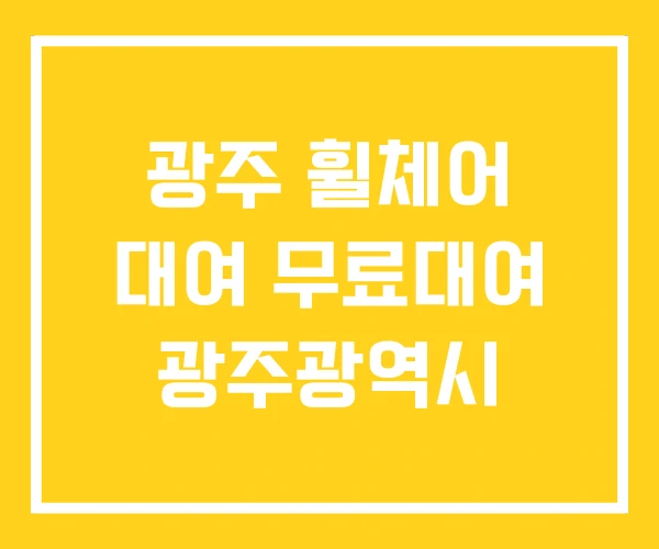 광주 휠체어 대여 무료대여 광주광역시
