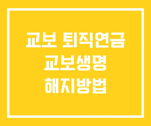 교보 퇴직연금 교보생명 해지방법