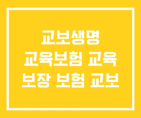 교보생명 교육보험 교육 보장 보험 교보 교보생명 교육보험 교육 보장 보험 교보