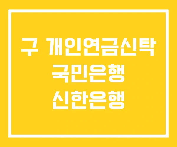 구 개인연금신탁 국민은행 신한은행