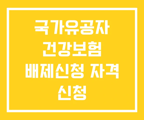 국가유공자 건강보험 배제신청 자격 신청