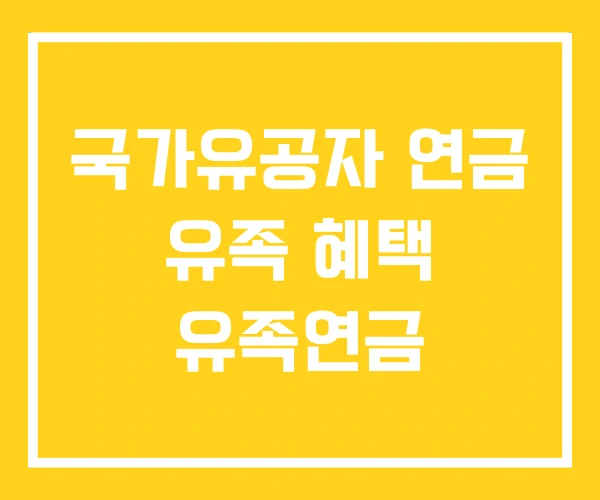 국가유공자 연금 유족 혜택 유족연금