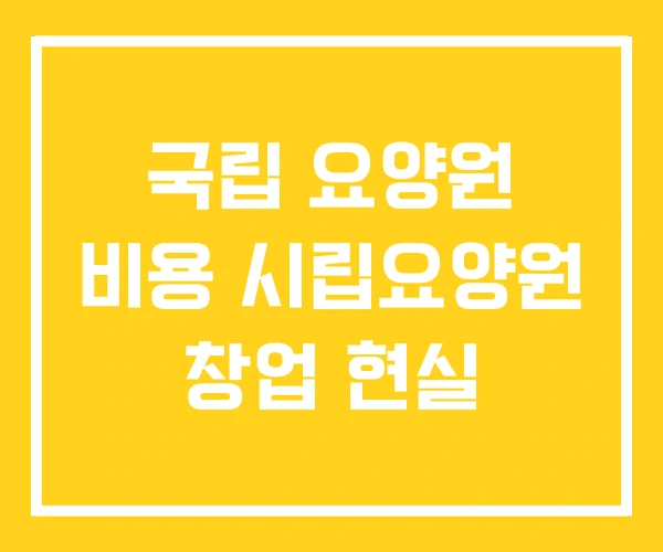 국립 요양원 비용 시립요양원 창업 현실 국립 요양원 비용 시립요양원 창업 현실