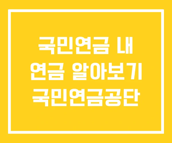 국민연금 내 연금 알아보기 국민연금공단 국민연금 내 연금 알아보기 국민연금공단