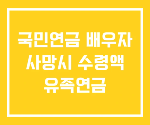 국민연금 배우자 사망시 수령액 유족연금