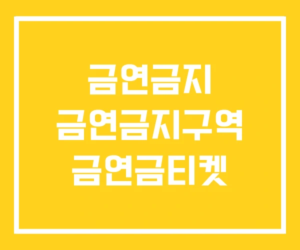 금연금지 금연금지구역 금연금티켓