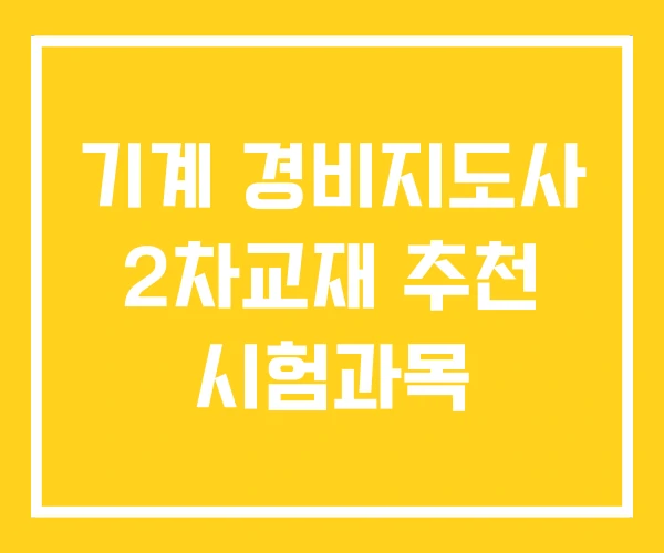 기계 경비지도사 2차교재 추천 시험과목 기계 경비지도사 2차교재 추천 시험과목