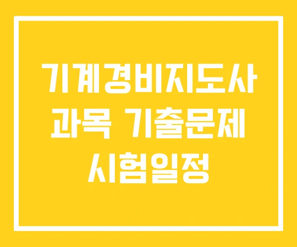 기계경비지도사 과목 기출문제 시험일정 기계경비지도사 과목 기출문제 시험일정