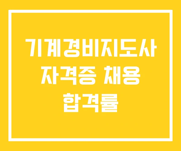 기계경비지도사 자격증 채용 합격률
