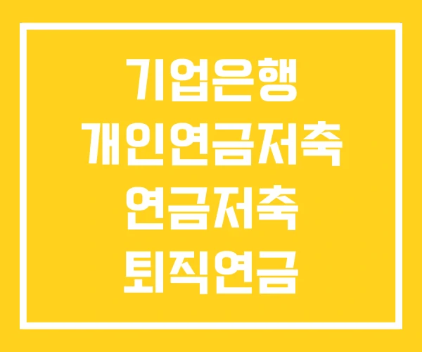 기업은행 개인연금저축 연금저축 퇴직연금