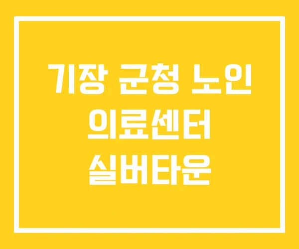 기장 군청 노인 의료센터 실버타운