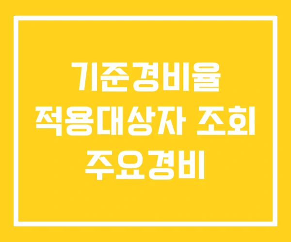 기준경비율 적용대상자 조회 주요경비 기준경비율 적용대상자 조회 주요경비