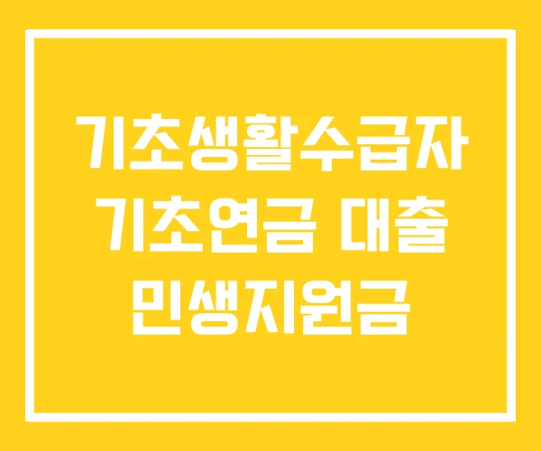 기초생활수급자 기초연금 대출 민생지원금