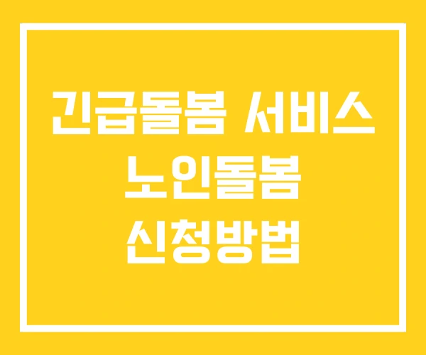 긴급돌봄 서비스 노인돌봄 신청방법