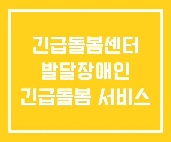 긴급돌봄센터 발달장애인 긴급돌봄 서비스