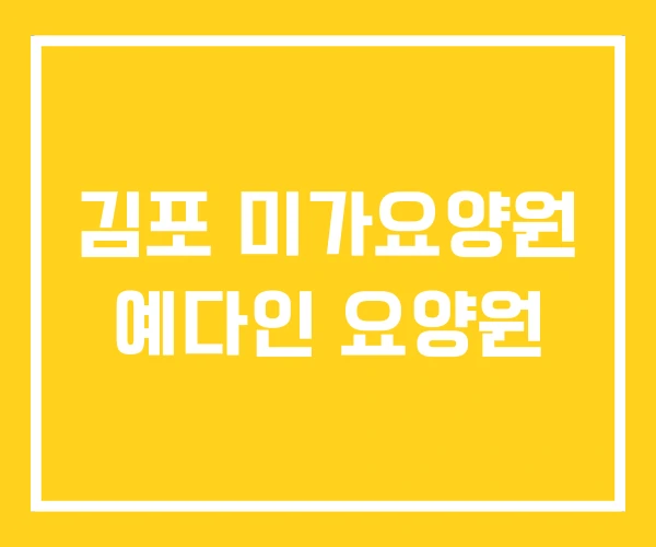 김포 미가요양원 예다인 요양원 김포 미가요양원 예다인 요양원