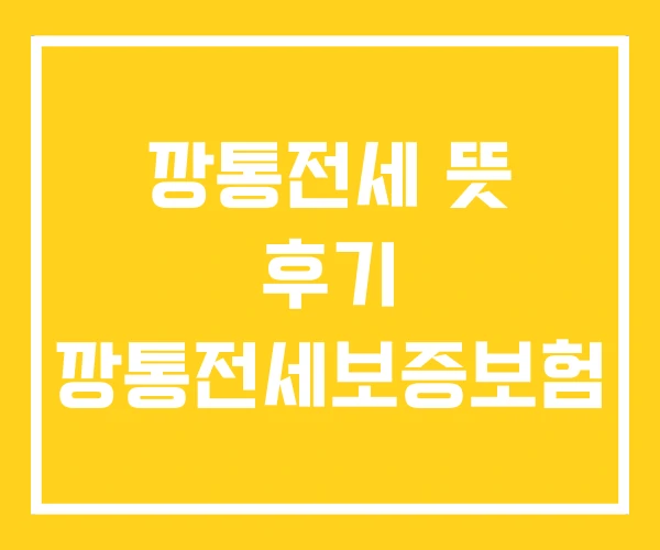 깡통전세 뜻 후기 깡통전세보증보험