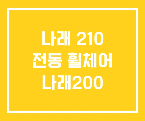 나래 210 전동 휠체어 나래200 나래 210 전동 휠체어 나래200