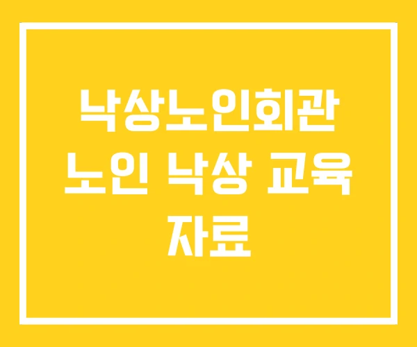 낙상노인회관 노인 낙상 교육 자료