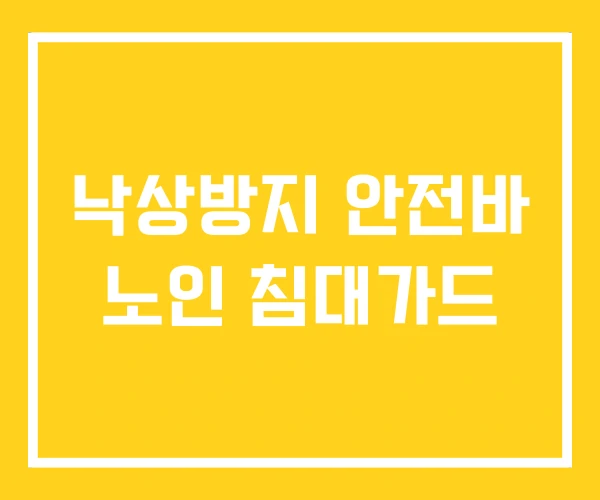 낙상방지 안전바 노인 침대가드 낙상방지 안전바 노인 침대가드