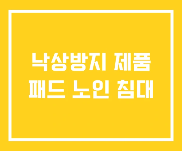 낙상방지 제품 패드 노인 침대