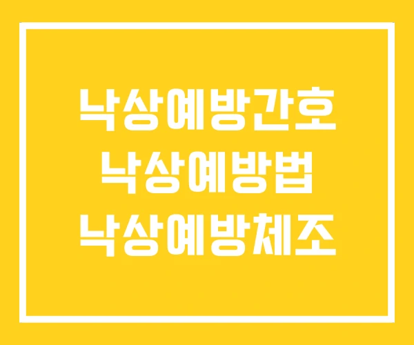 낙상예방간호 낙상예방법 낙상예방체조