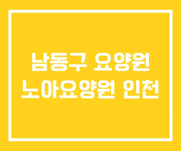남동구 요양원 노아요양원 인천 남동구 요양원 노아요양원 인천