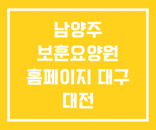 남양주 보훈요양원 홈페이지 대구 대전 남양주 보훈요양원 홈페이지 대구 대전
