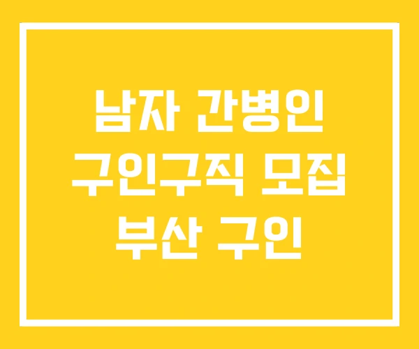 남자 간병인 구인구직 모집 부산 구인