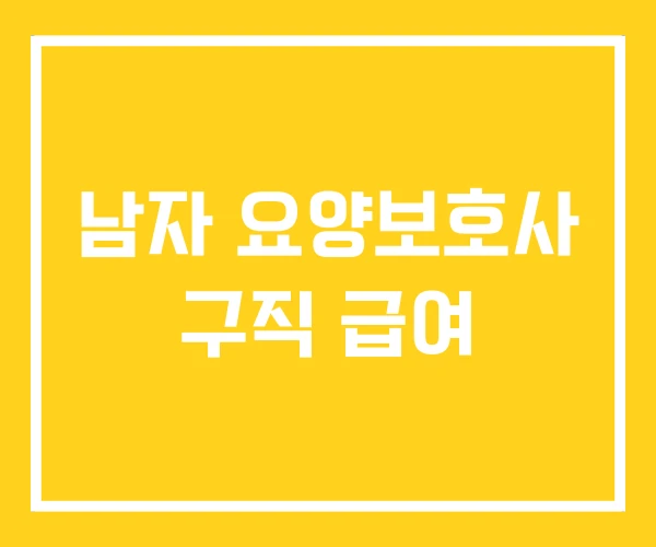남자 요양보호사 구직 급여 남자 요양보호사 구직 급여